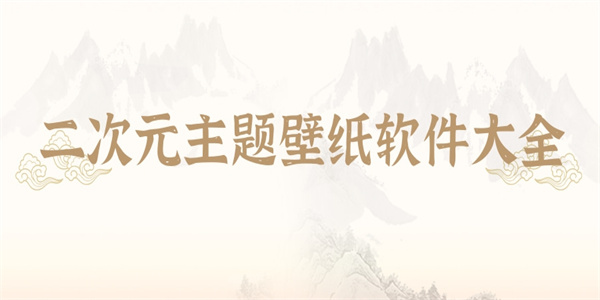 二次元主题壁纸软件大全